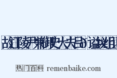故江陵尹兼御史大夫吕𬤇谥议组词是什么意思的图片